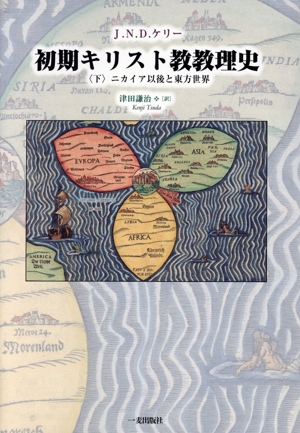 ニカイア以後と東方世界