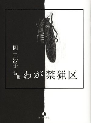 詩集 わが禁猟区