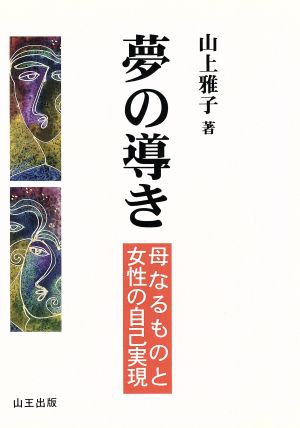 夢の導き 母なるものと女性の自己実現