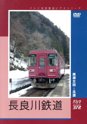 パシナ前面展望ビデオシリーズ 長良川鉄道