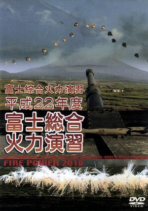 平成22年度 陸上自衛隊 富士総合火力演習