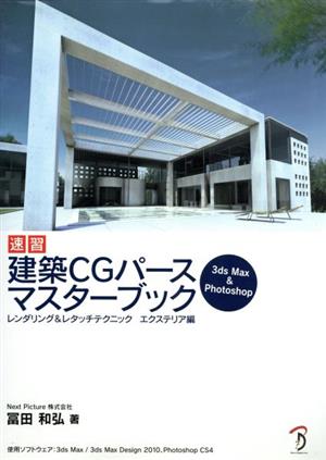 速習 建築CGパースマスターブック エクステリア編