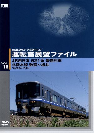 運転室展望ファイル VOL.13