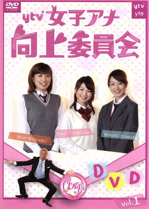 ytv女子アナ向上委員会DVD vol.1