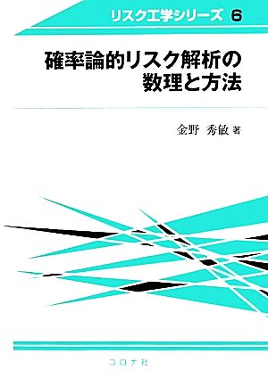 確率論的リスク解析の数理と方法 リスク工学シリーズ6