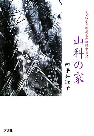 山科の家 夫・四手井綱英と私の戦中日記