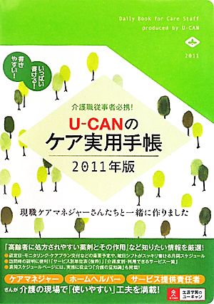 U-CANのケア実用手帳(2011年版)