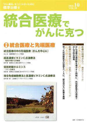 統合医療でがんに克つ(VOL.28)