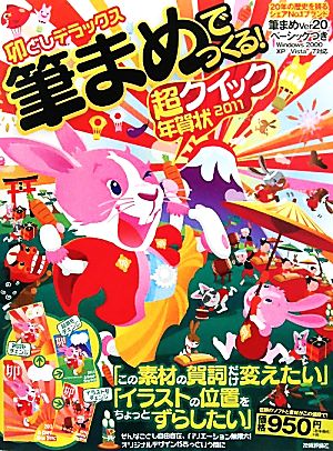 筆まめでつくる！超クイック年賀状(2011) 卯どしデラックス