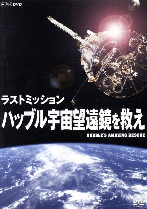 ラストミッション ハッブル宇宙望遠鏡を救え