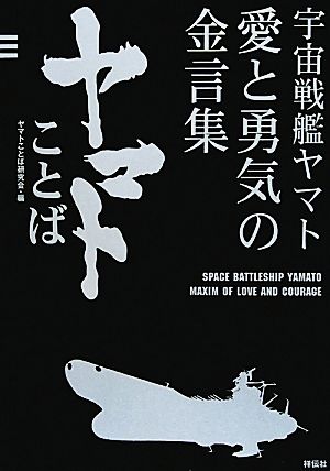 宇宙戦艦ヤマト 愛と勇気の金言集 ヤマトことば