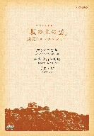 スペシャルドラマ 坂の上の雲 関連ドキュメンタリー 贈られた言葉・拝啓 秋山校長殿・子規と律 DVD-BOX