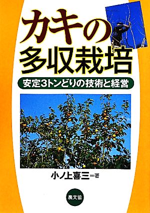 カキの多収栽培 安定3トンどりの技術と経営