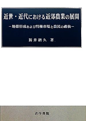 近世・近代における近郊農業の展開 地帯形成および特権市場と農民の確執