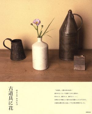 「古道具に花」