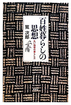 百姓暮らしの思想 丸い地球の暮らし方