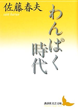 わんぱく時代 講談社文芸文庫