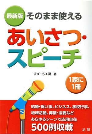 そのまま使えるあいさつ・スピーチ