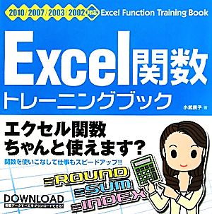 Excel関数トレーニングブック 2010/2007/2003/2002対応