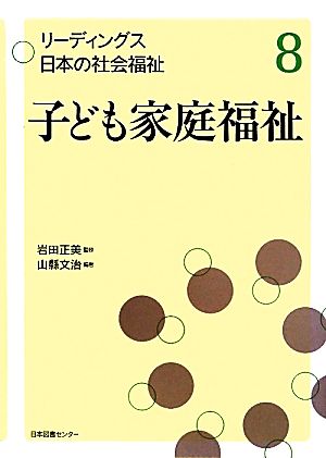 子ども家庭福祉 リーディングス日本の社会福祉8