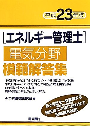 エネルギー管理士 電気分野 模範解答集(平成23年版)