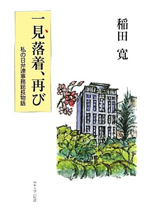 一見落着、再び 私の日弁連事務総長物語