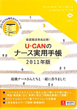 U-CANのナース実用手帳(2011年版)