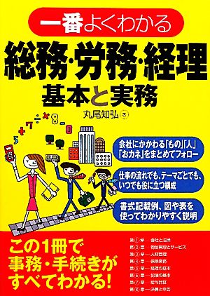 一番よくわかる総務・労務・経理 基本と実務