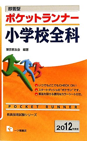 即答型 ポケットランナー 小学校全科(2012年度版) 教員採用試験シリーズ