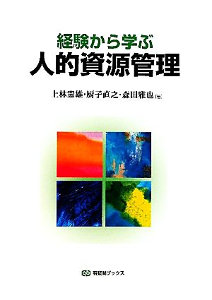 経験から学ぶ人的資源管理 有斐閣ブックス