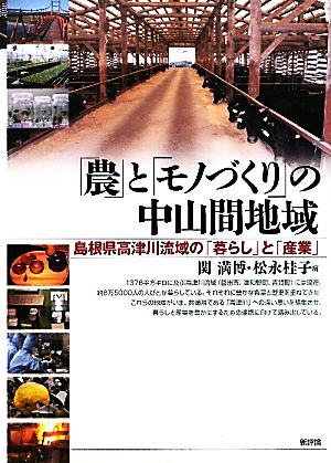 「農」と「モノづくり」の中山間地域 島根県高津川流域の「暮らし」と「産業」