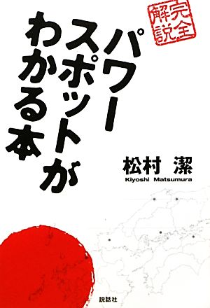 完全解説 パワースポットがわかる本