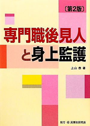 専門職後見人と身上監護