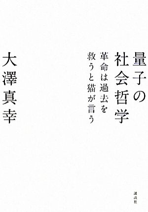 量子の社会哲学 革命は過去を救うと猫が言う