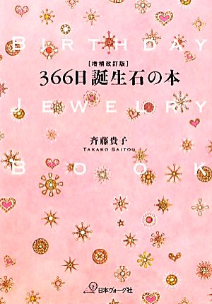 366日誕生石の本