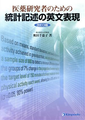 医薬研究者のための統計記述の英文表現 改