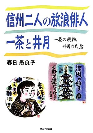 信州二人の放浪俳人 一茶と井月 一茶の我執・井月の失意