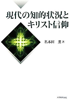 現代の知的状況とキリスト信仰