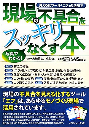 現場の「不具合」をスッキリなくす本 見える化ツール「エフ」の活用で