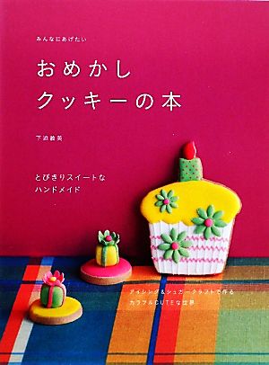 みんなにあげたいおめかしクッキーの本 とびきりスイートなハンドメイド