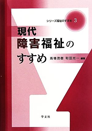 現代障害福祉のすすめ シリーズ福祉のすすめ3