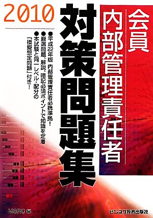 会員 内部管理責任者対策問題集(2010)