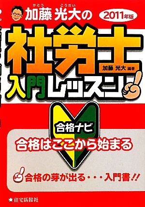 加藤光大の社労士入門レッスン合格ナビ(2011年版)