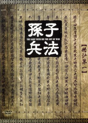 孫子兵法 DVD-BOX 1 新品DVD・ブルーレイ | ブックオフ公式オンライン