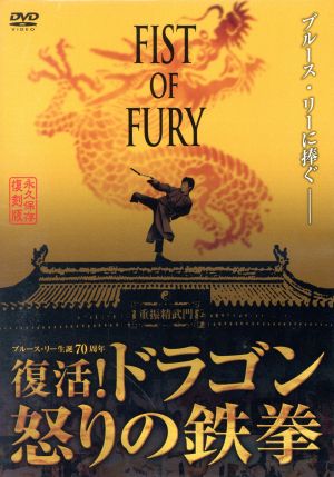 フィスト・オブ・フューリー～復活！ドラゴン怒りの鉄拳～