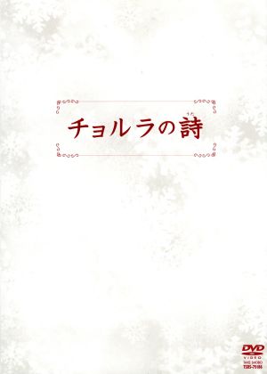 チョルラの詩 DVD-BOX