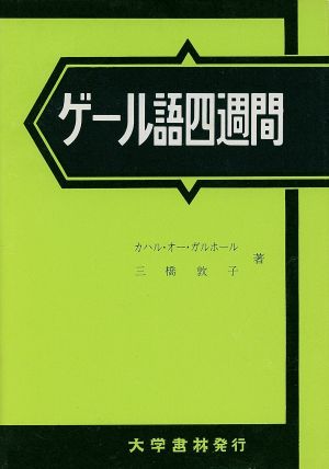 ゲール語四週間 アイルランド