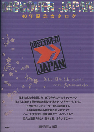 DISCOVER JAPAN40年記念カタログ