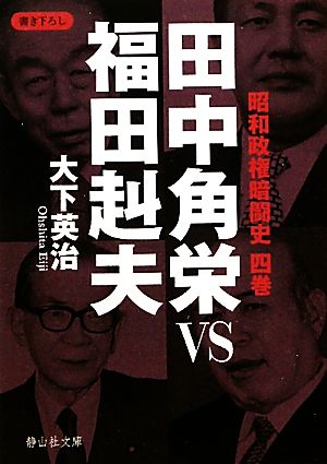 田中角栄VS福田赳夫 昭和政権暗闘史 4巻 静山社文庫