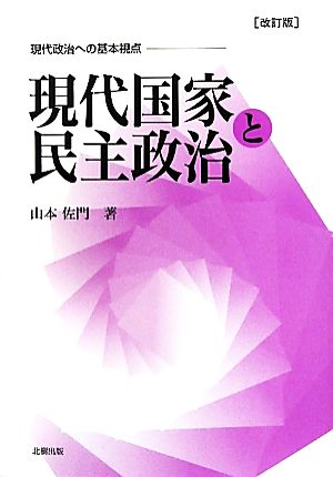 現代国家と民主政治 現代政治への基本視点